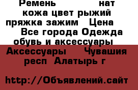 Ремень Millennium нат кожа цвет:рыжий пряжка-зажим › Цена ­ 500 - Все города Одежда, обувь и аксессуары » Аксессуары   . Чувашия респ.,Алатырь г.